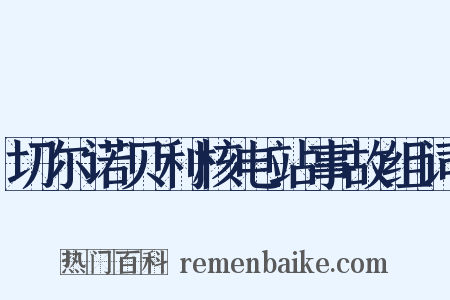 切尔诺贝利核电站事故组词是什么意思的图片